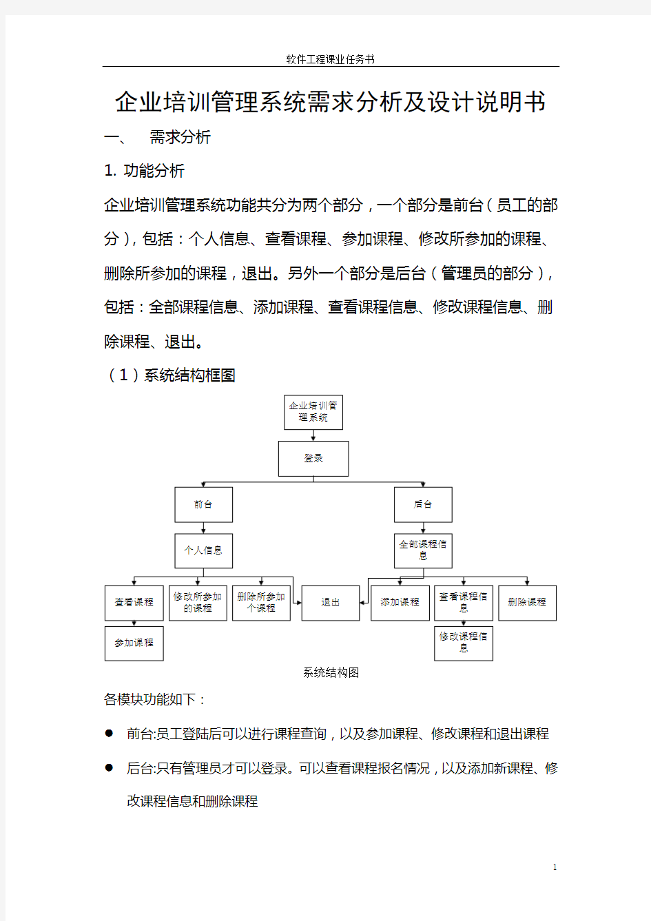 企业培训管理系统需求分析及设计说明书