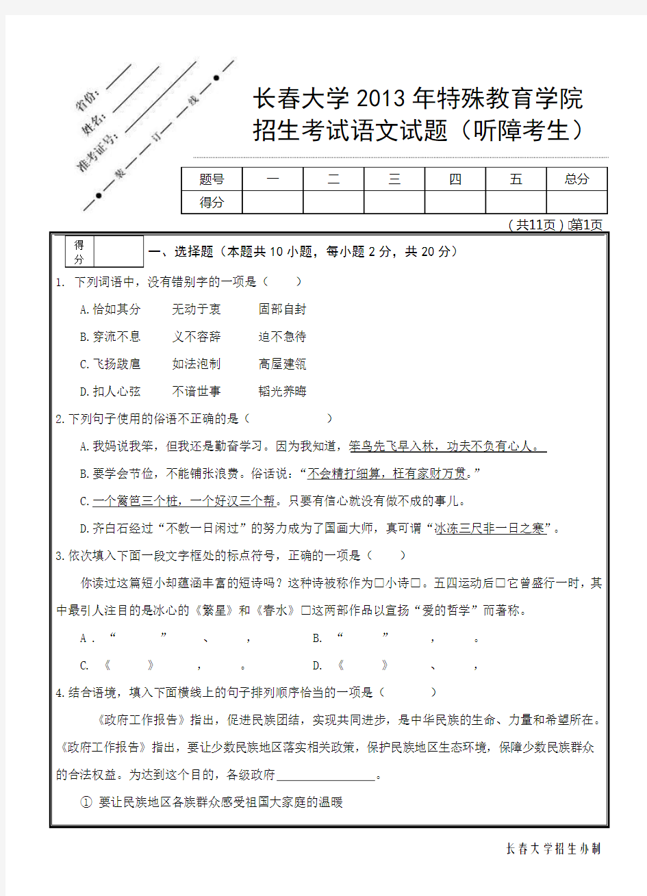 长春大学2013年特殊教育学院 招生考试语文试题