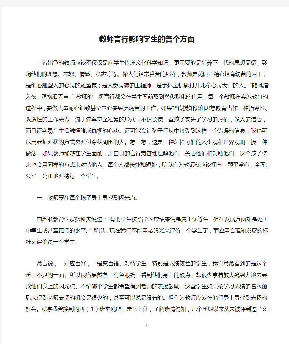 教师言行影响学生的各个方面