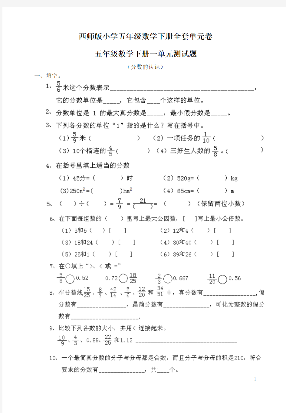 西师版小学五年级数学下册全套单元测试题