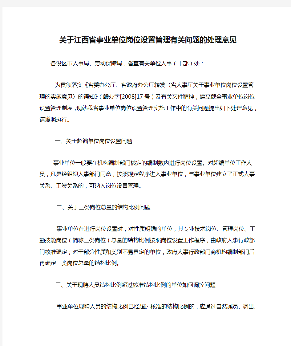 关于江西省事业单位岗位设置管理有关问题的处理意见