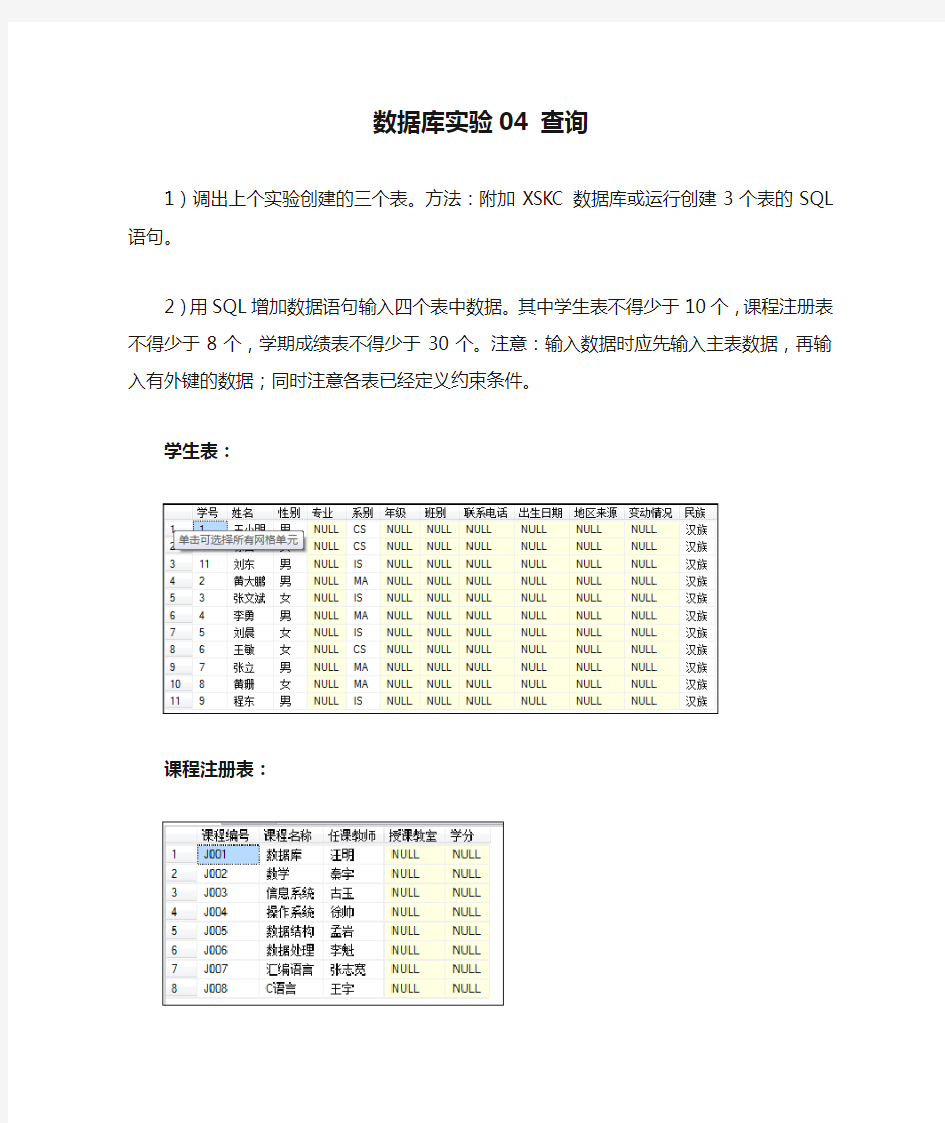 数据库实验04 查询