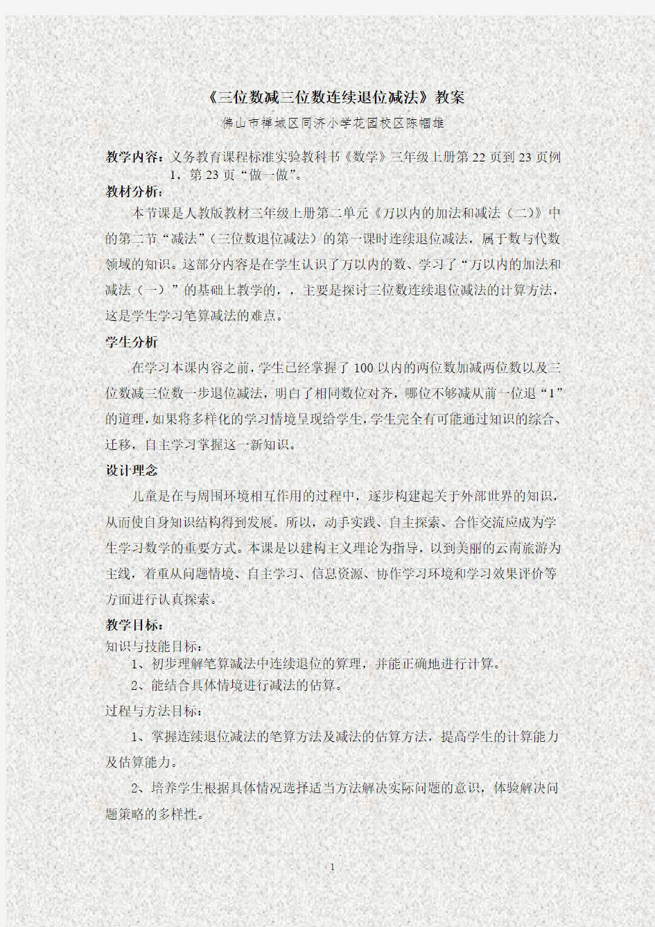 《三位数减三位数连续退位减法》教案