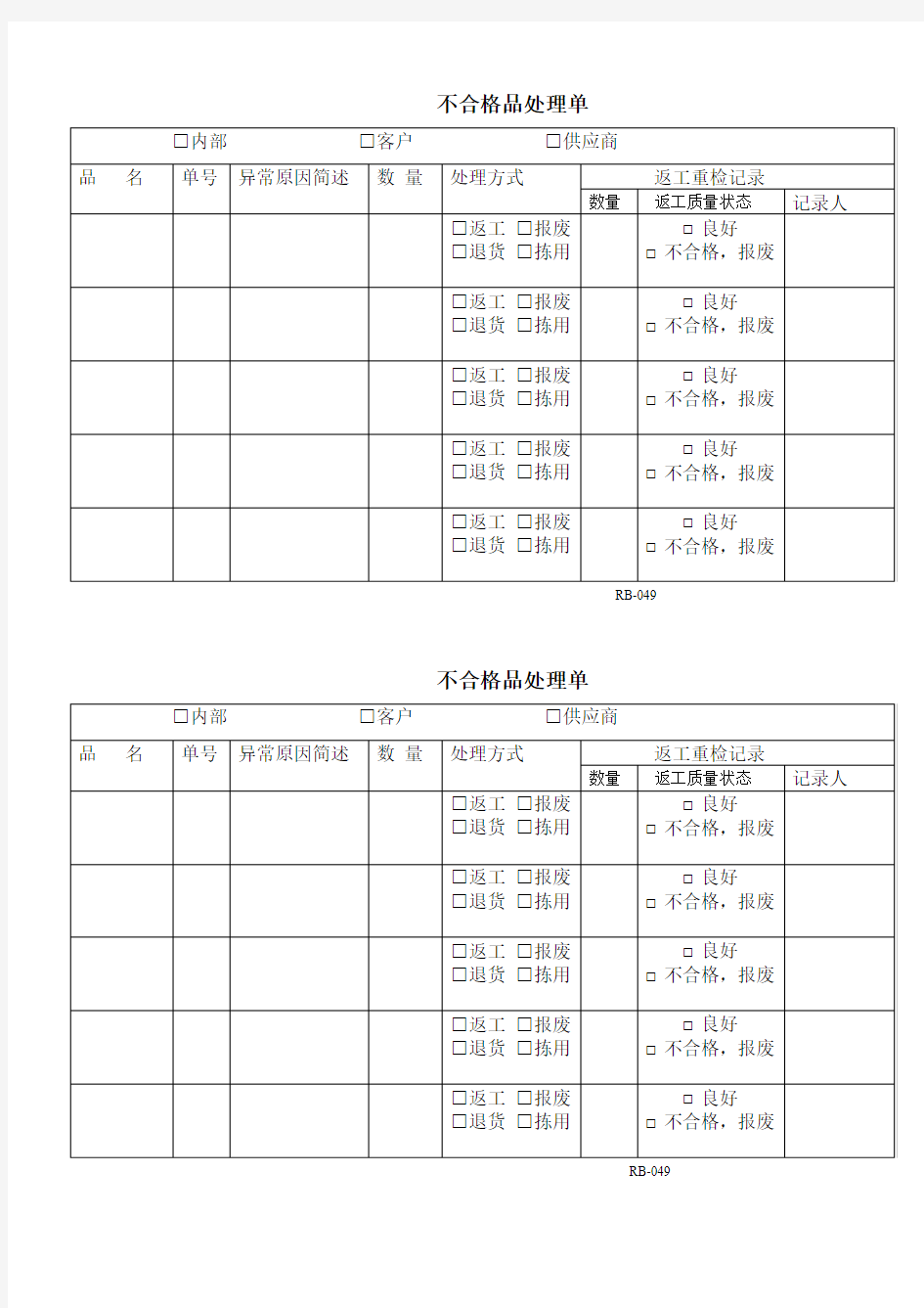 不合格品处理单