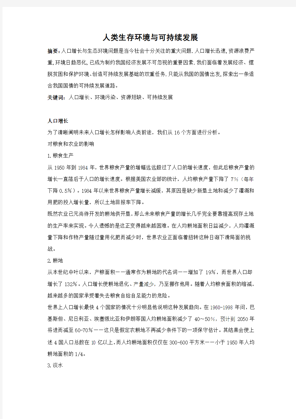 人口增长与可持续发展