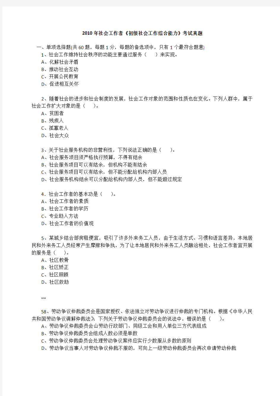 2010年社会工作者《初级社会工作综合能力》考试真题