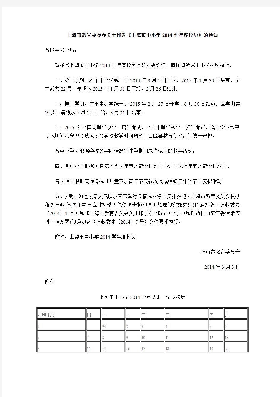 上海市中小学2014-2015学年度校历