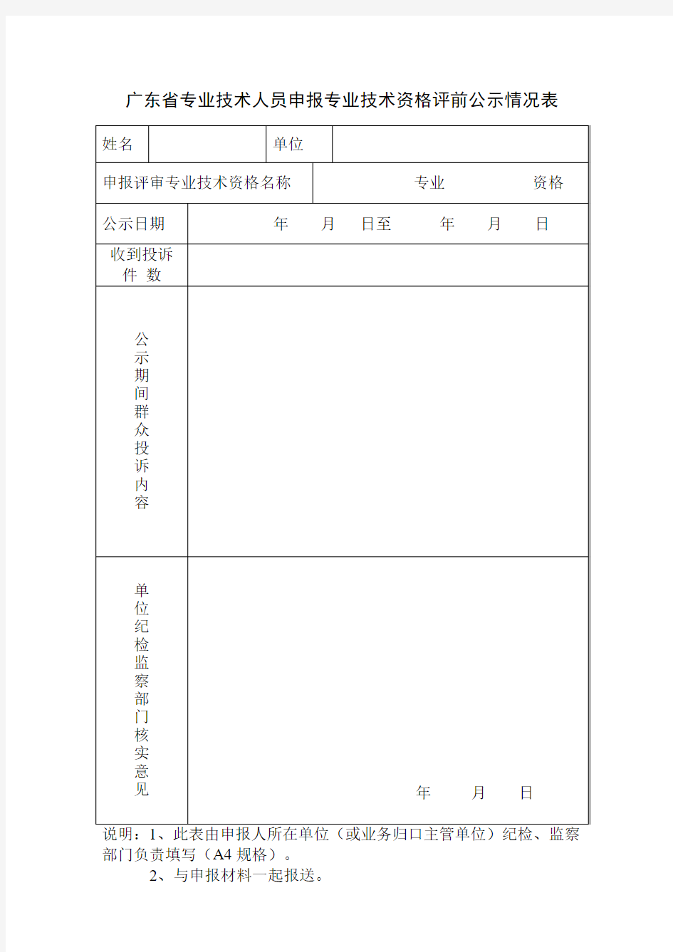 中小学教师职称评审材料(评前公示表)