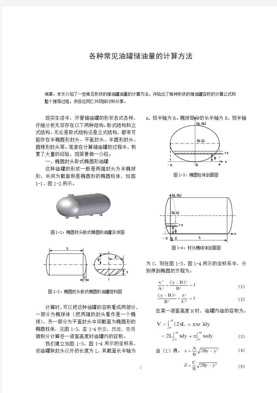 各种常见油罐储油量的计算方法