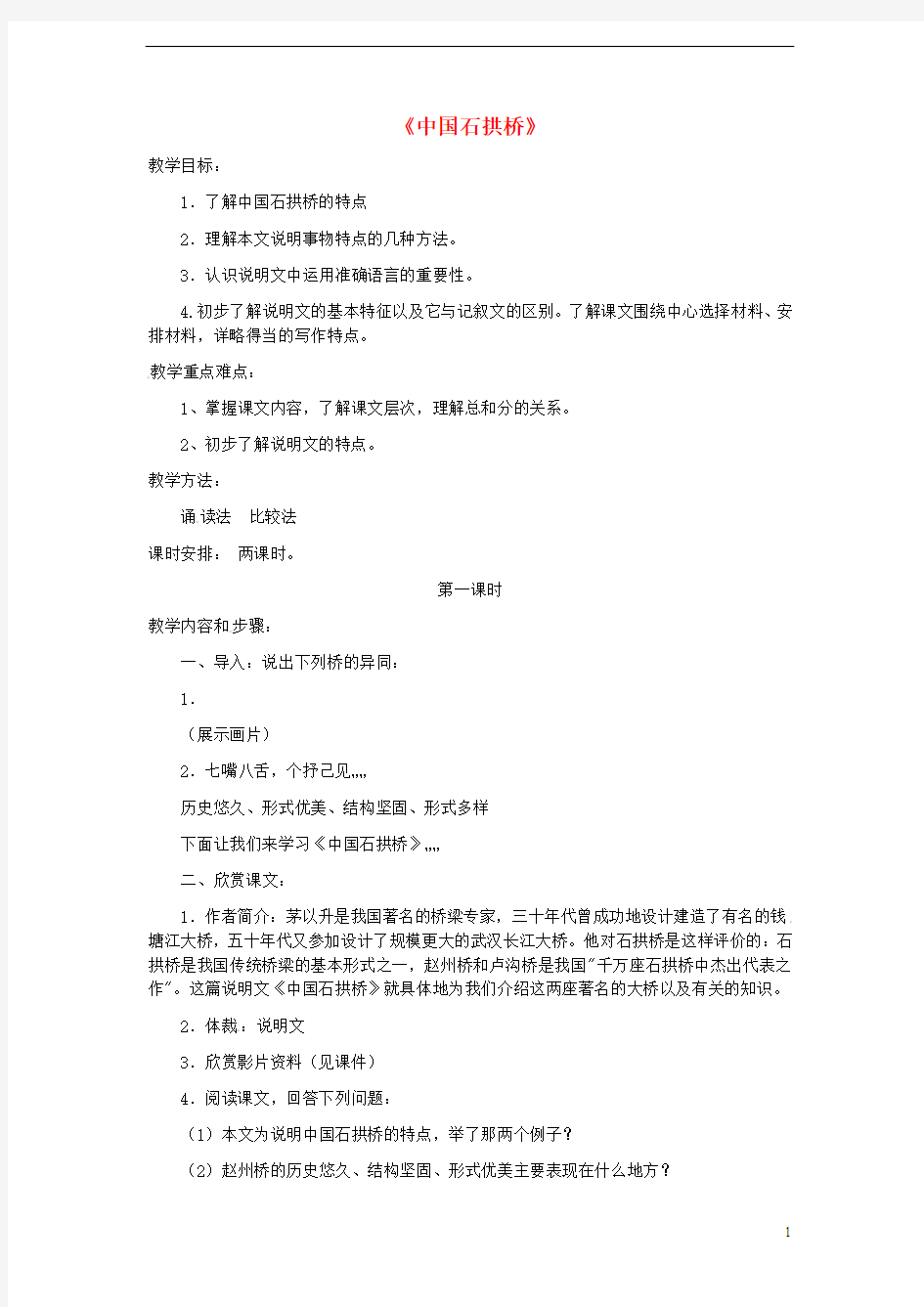 2014年秋八年级语文上册 11 中国石拱桥教案 新人教版