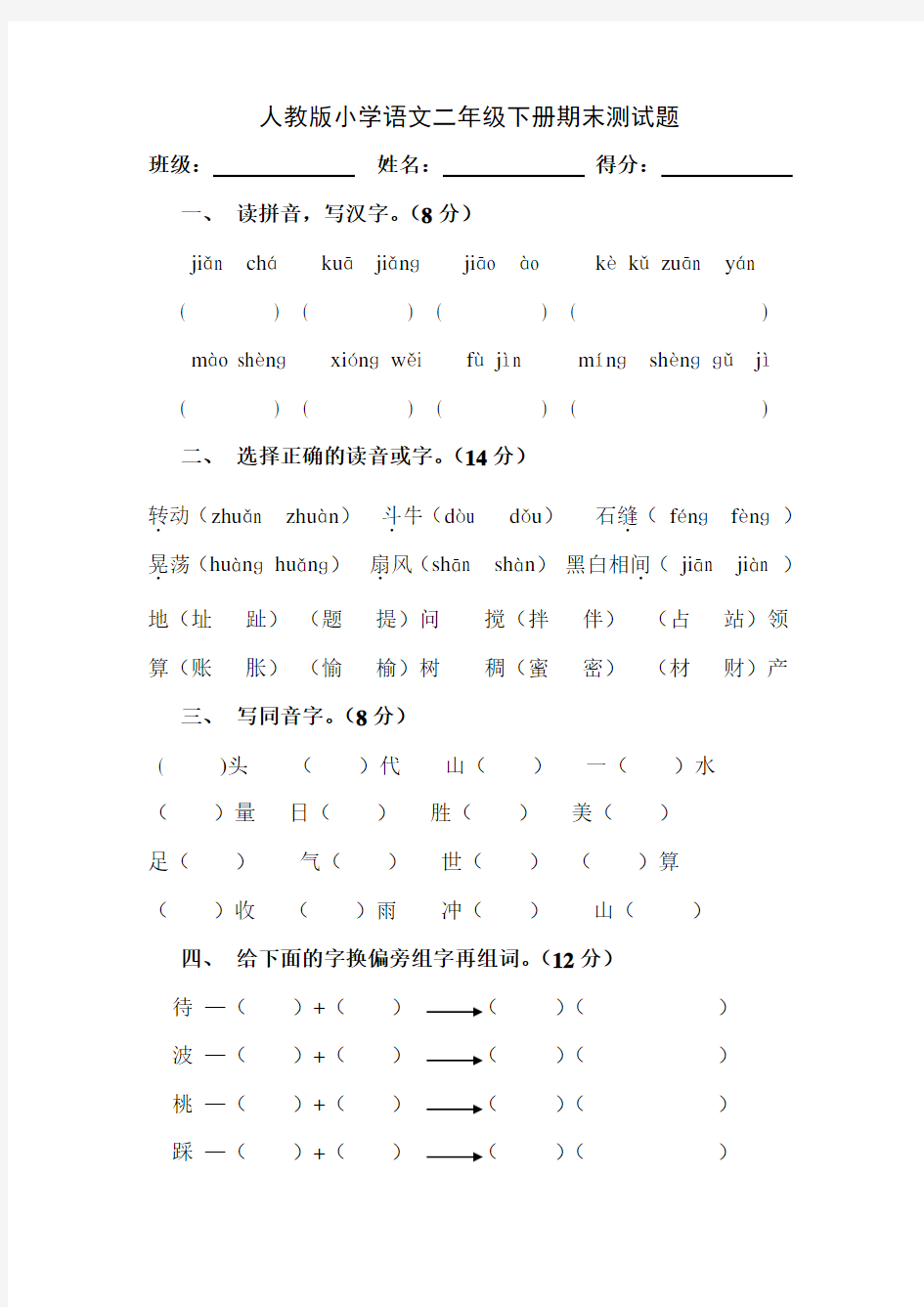 人教版小学语文二年级下册期末测试题