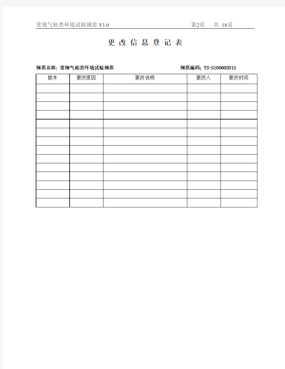 常规气候类环境试验规范V3.0