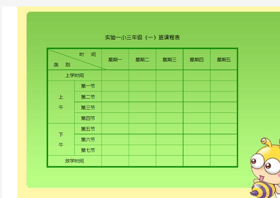 小学课程表模板