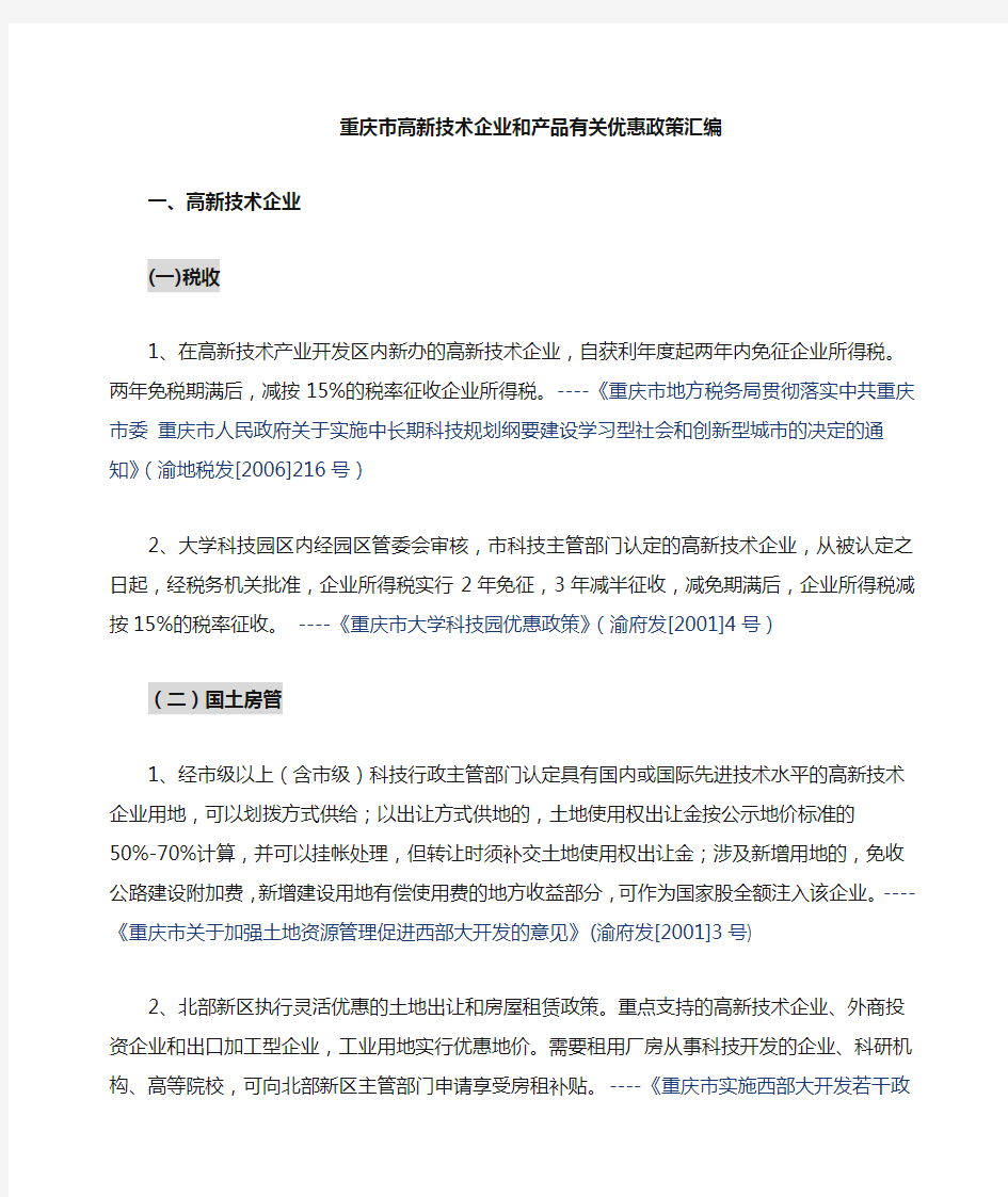 重庆市高新企业优惠政策