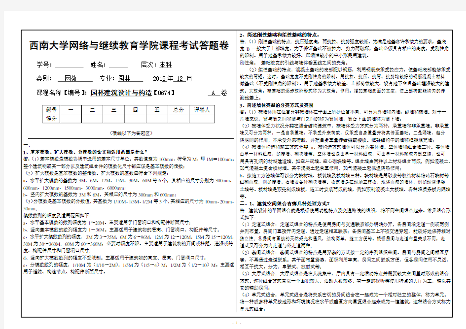 《园林建筑设计与构造》0674大作业