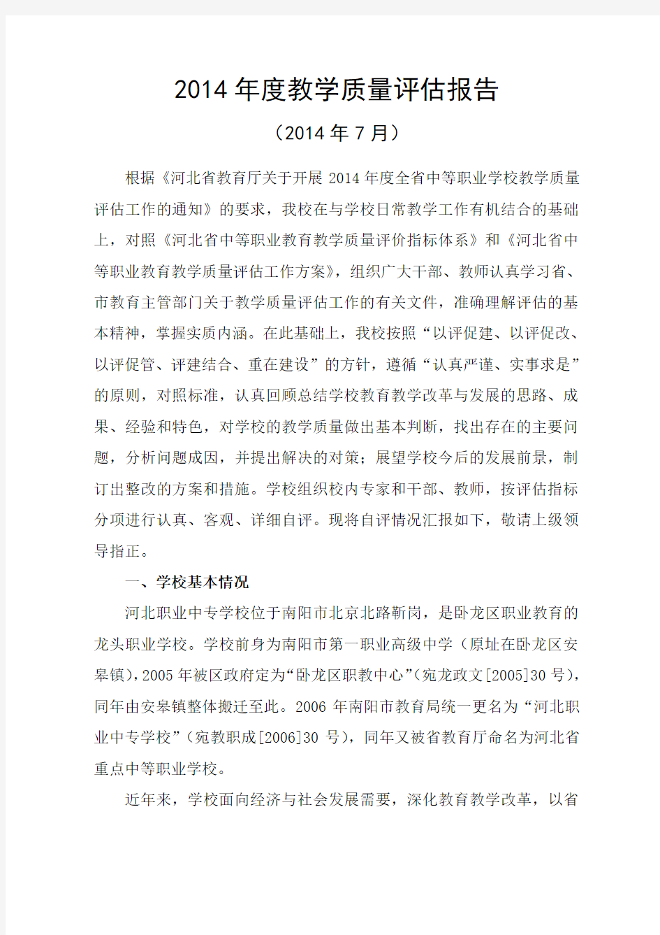 中职学校教学质量评估报告