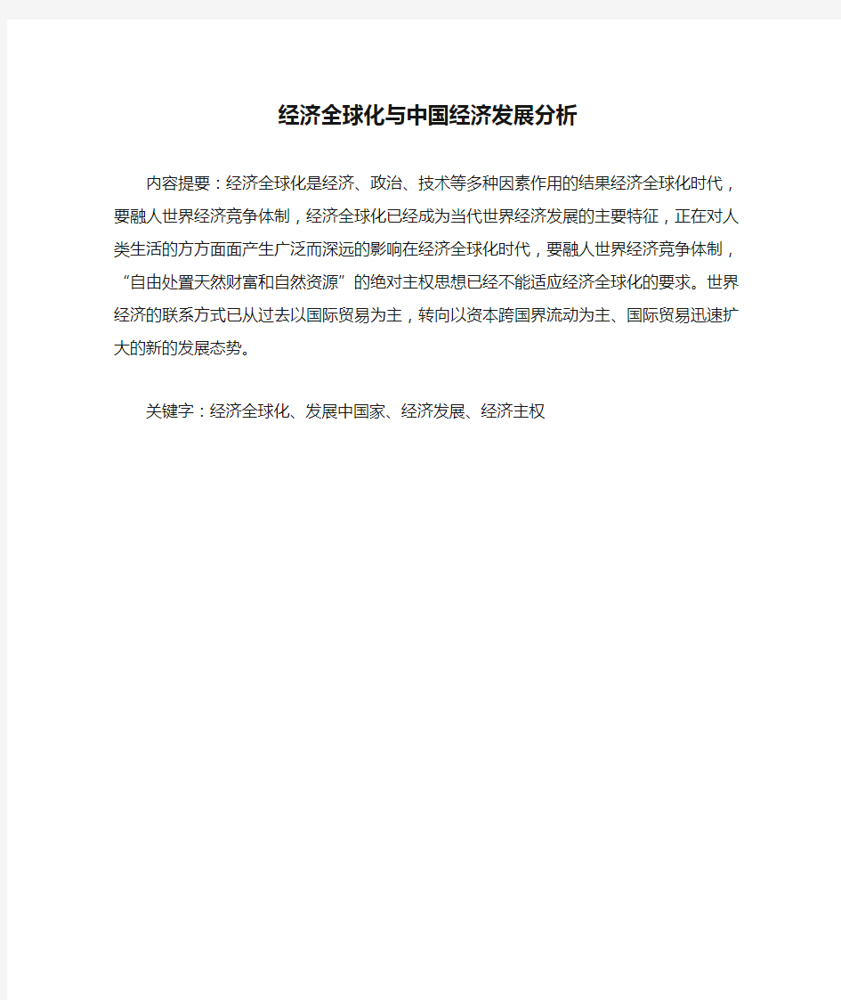 经济全球化与中国经济发展分析