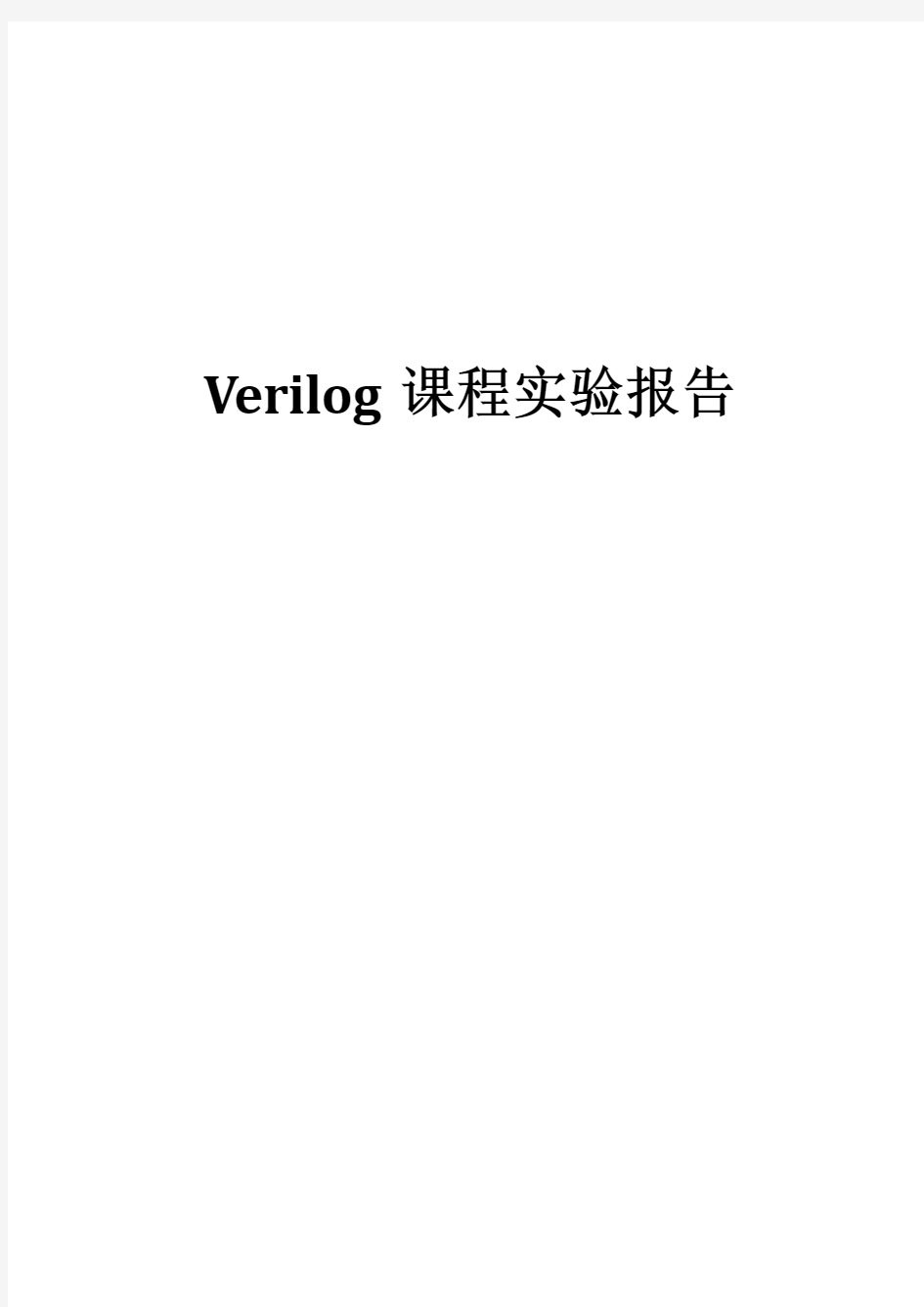 用verilog编写16位加法器 乘法器 自动售货机