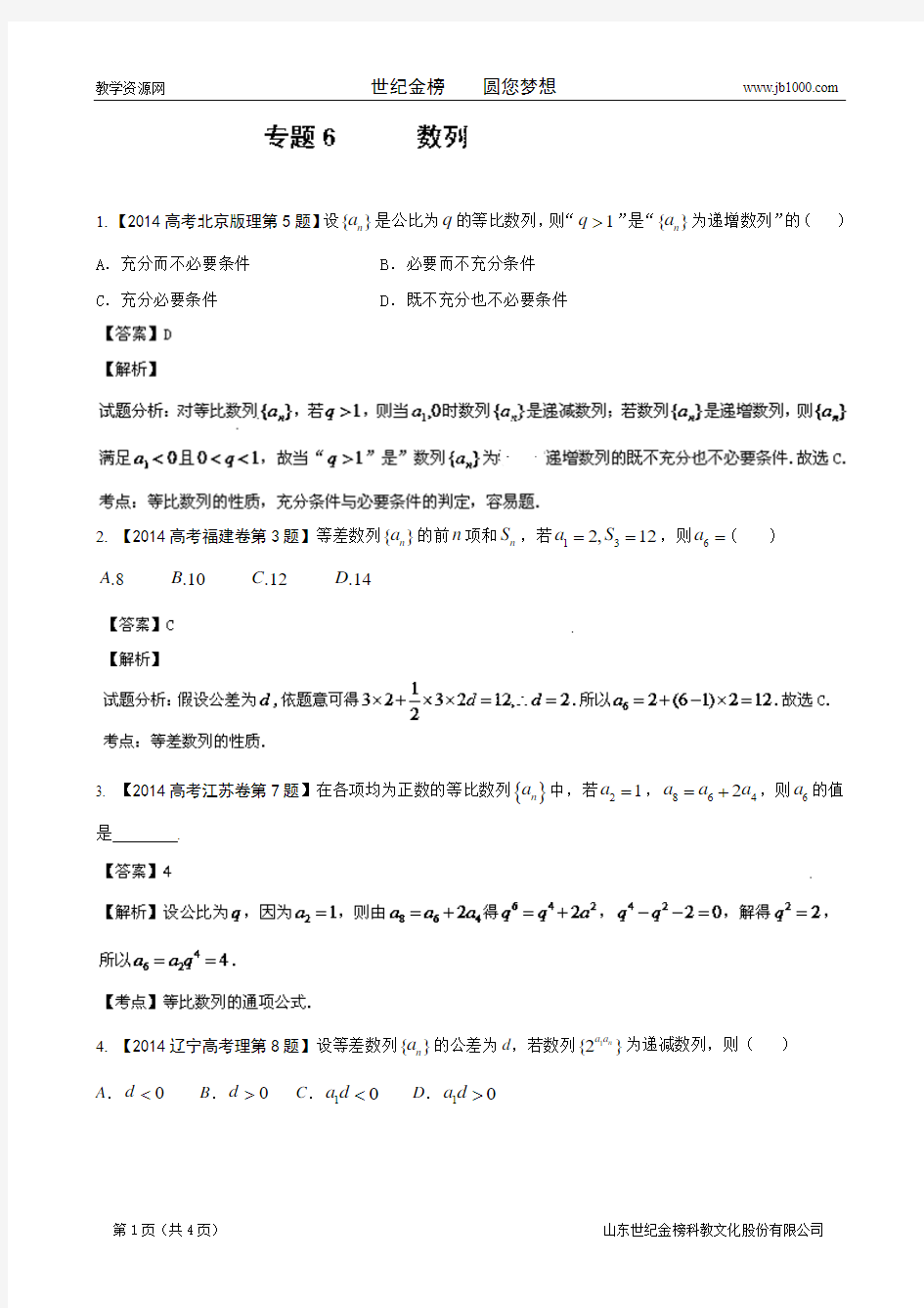 2014年高考数学理科分类汇编专题06 数列