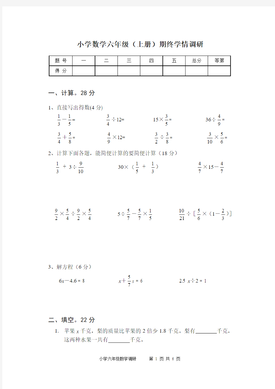 苏教版小学数学六年级上册期末调研试卷