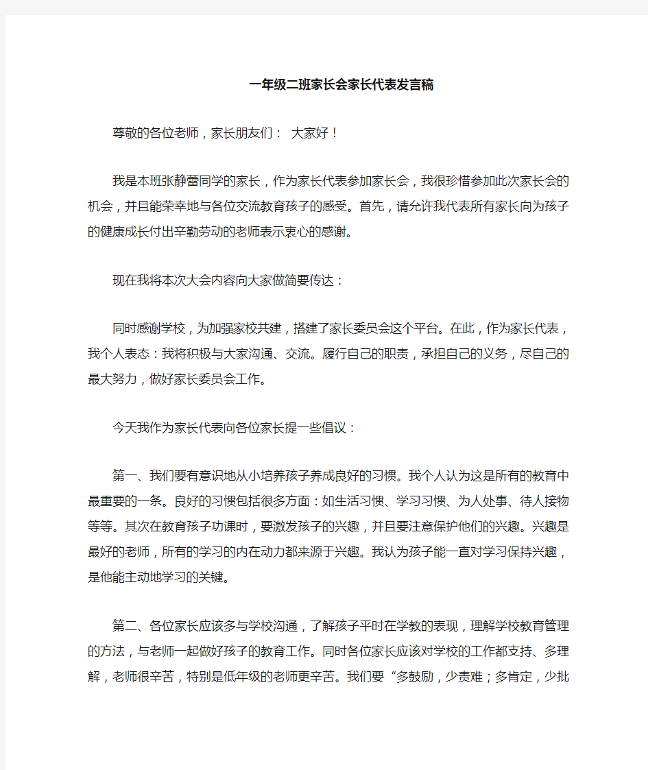 一年级家长会家长发言稿