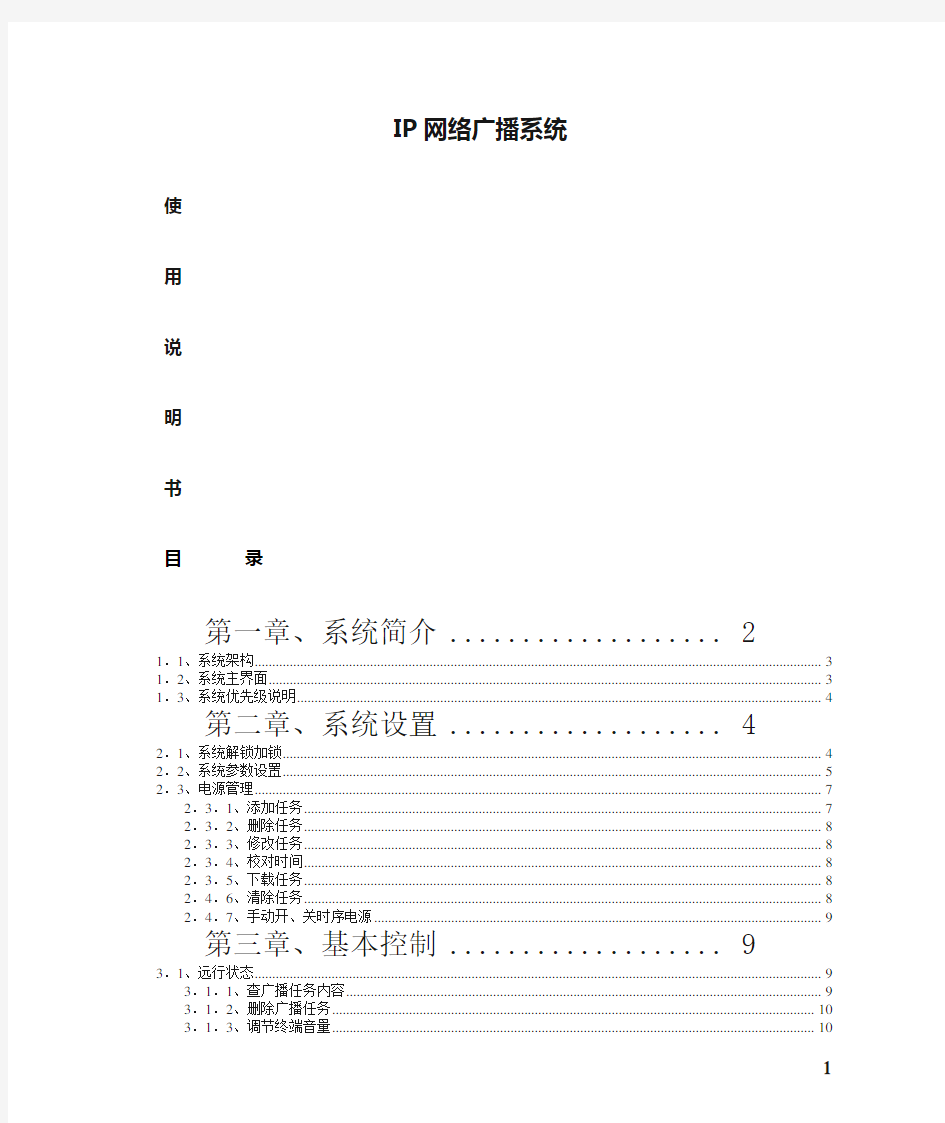 数字IP网络广播系统说明书