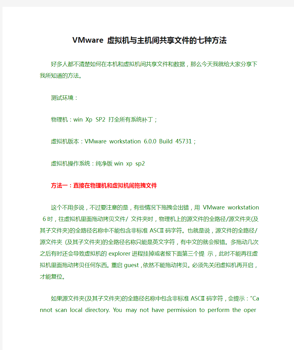 VMware 虚拟机与主机间共享文件的七种方法