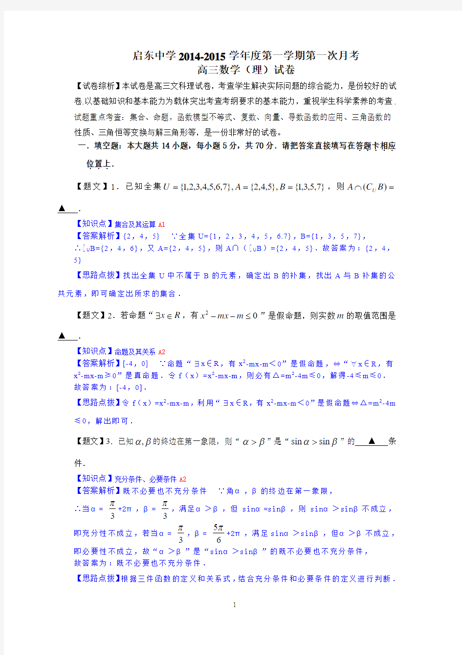 【名师解析】启东中学2015届高三上学期第一次月考数学(理)试题