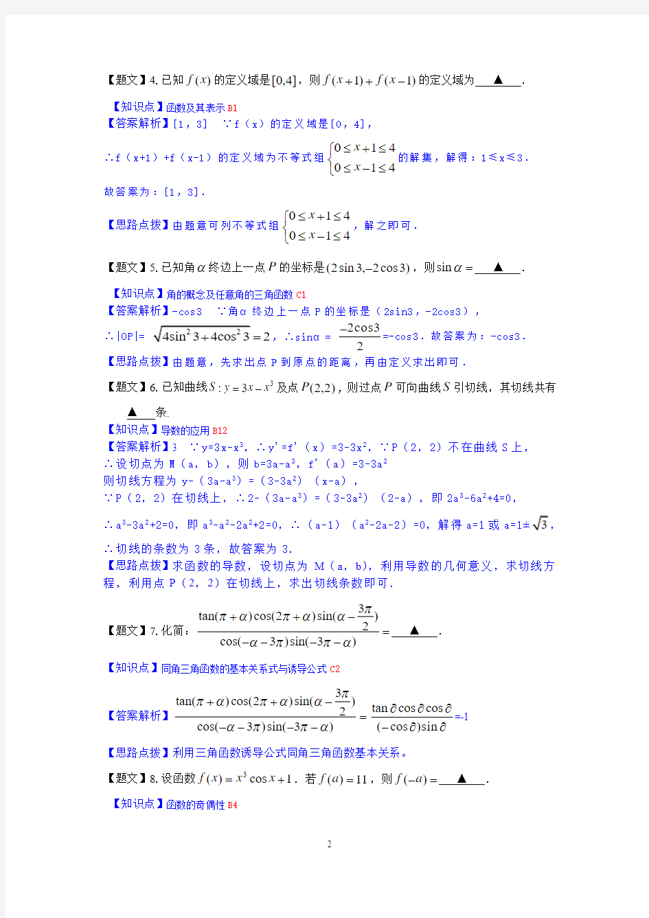 【名师解析】启东中学2015届高三上学期第一次月考数学(理)试题