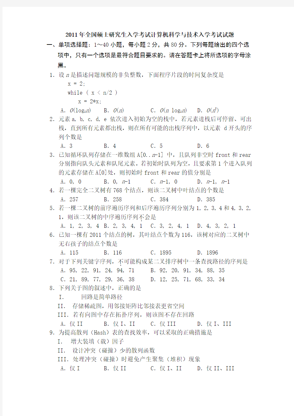 2011年全国硕士研究生入学考试计算机科学与技术入学考试试题