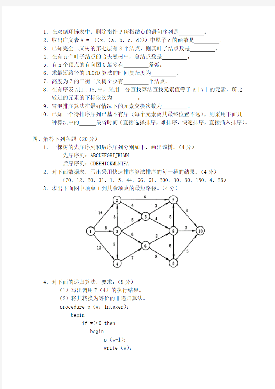 《数据结构》模拟试卷六