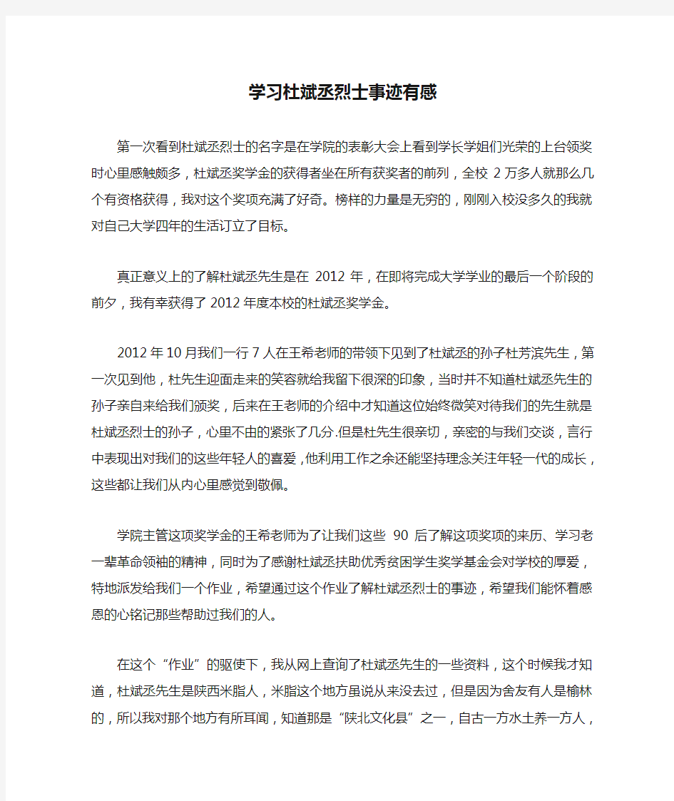 学习杜斌丞烈士事迹有感