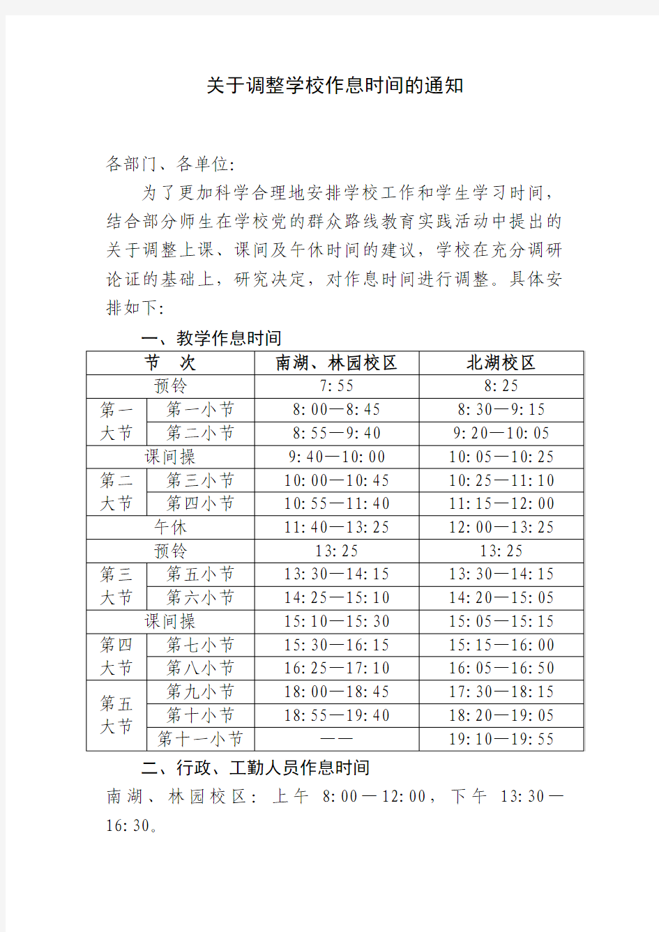 关于调整学校作息时间的通知