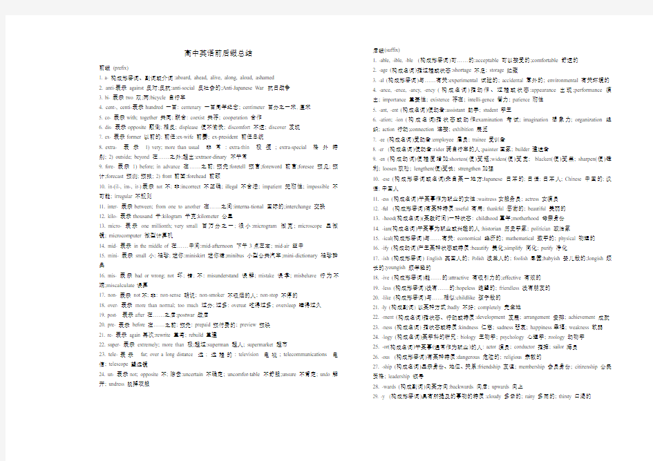 高中英语前后缀总结