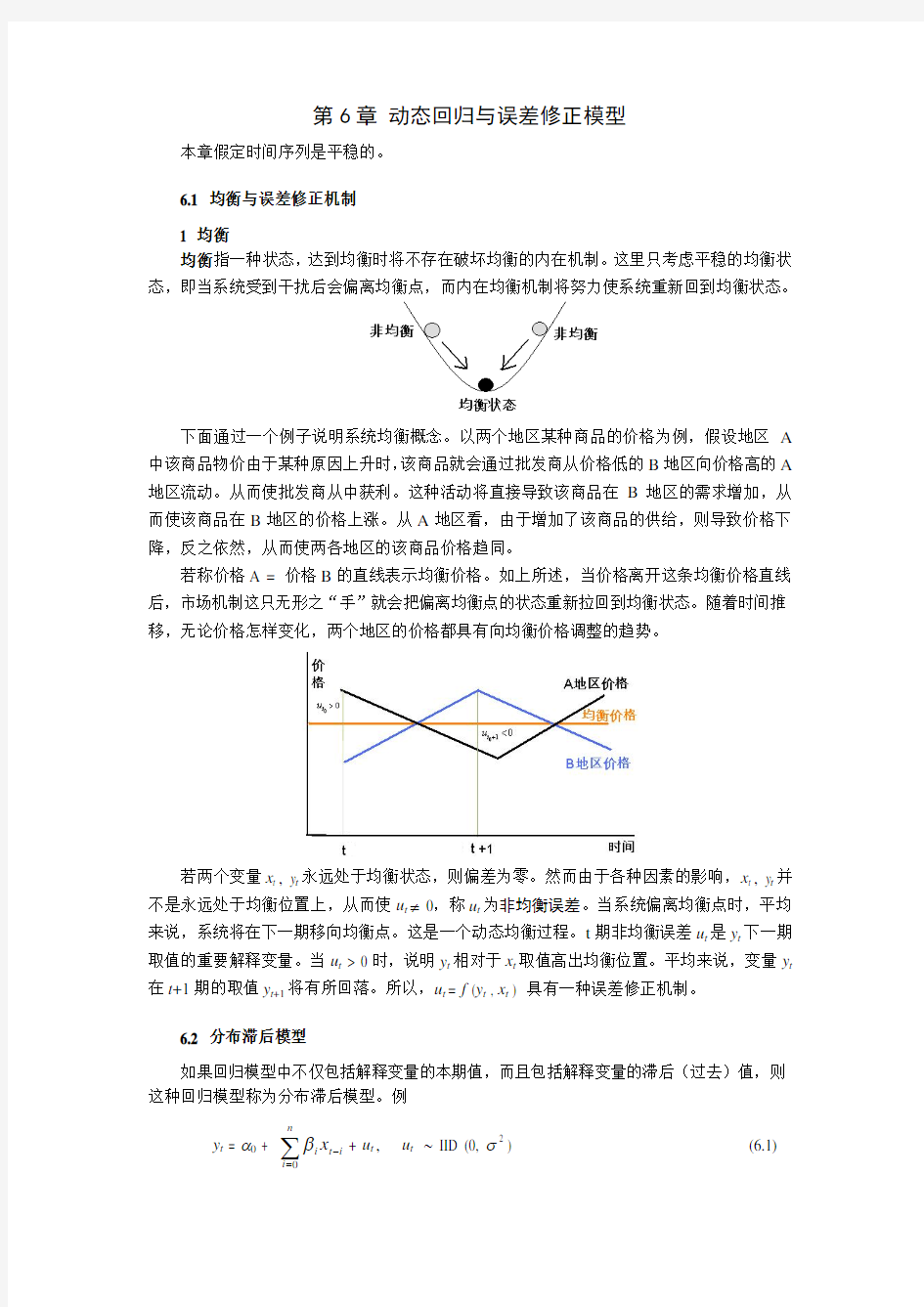 第六章 动态回归与误差修正模型