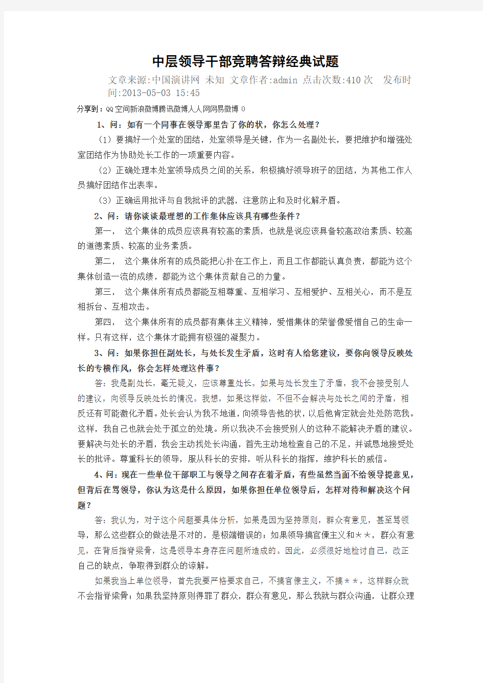 中层领导干部竞聘答辩经典试题