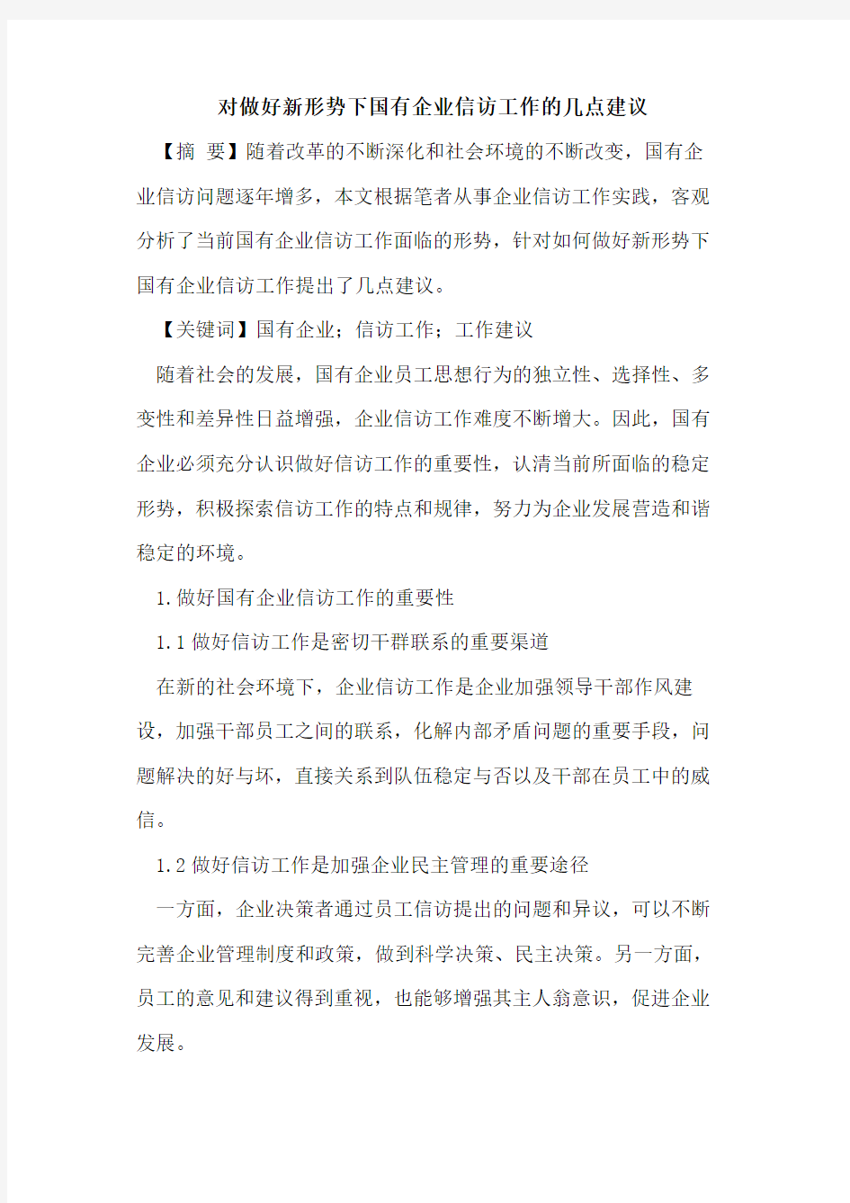 对做好新形势下国有企业信访工作的几点建议