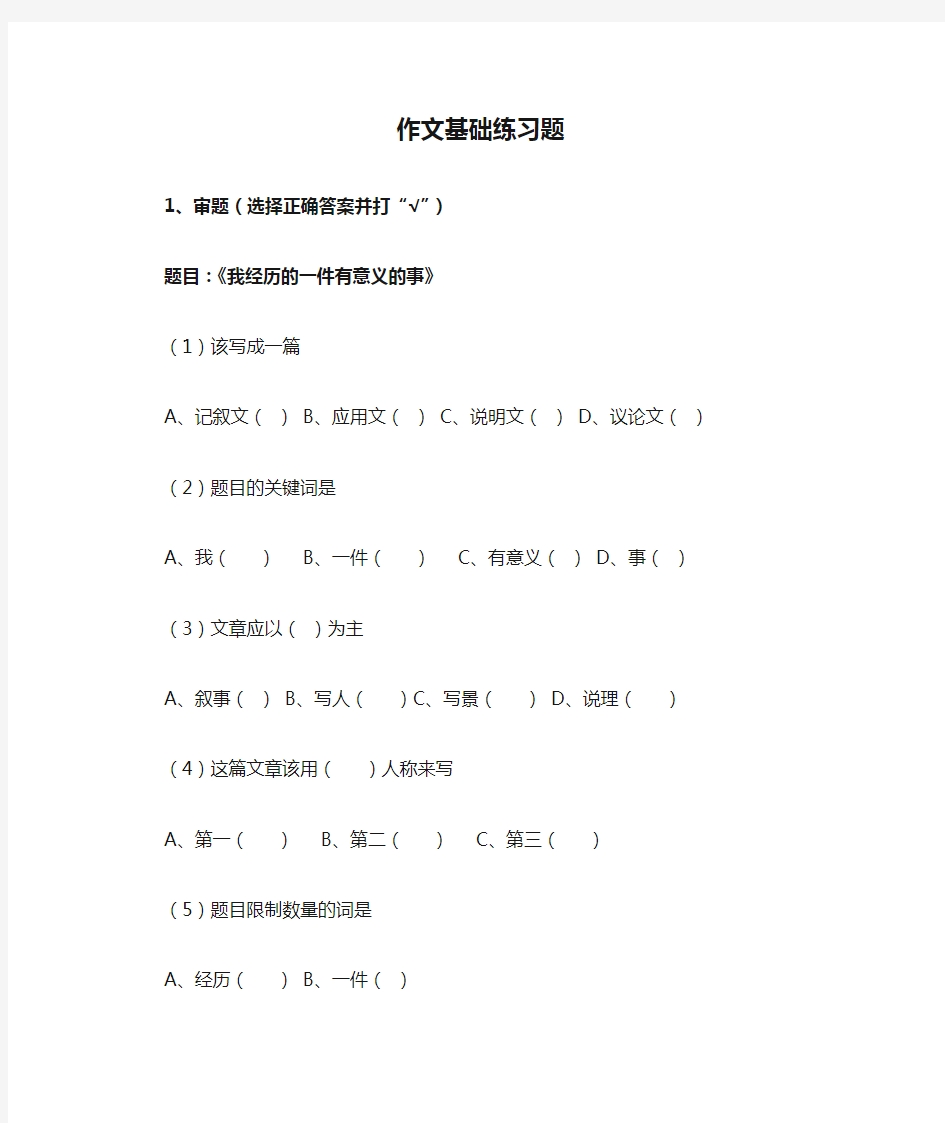 作文基础练习题