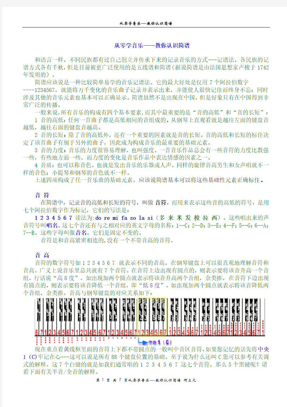 五分钟教你认识简谱和五线谱