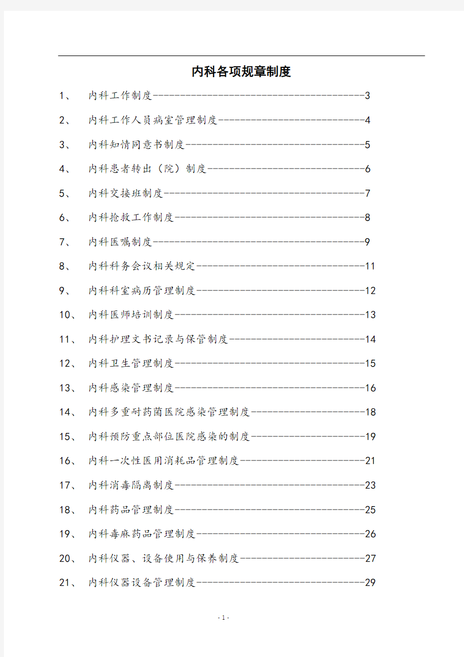 内科各项规章制度和岗位职责