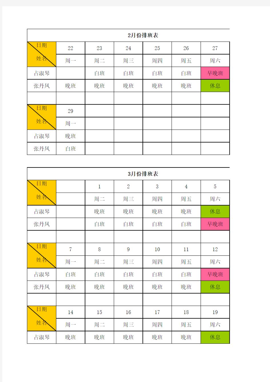 2016年电商客服排班表2-3月