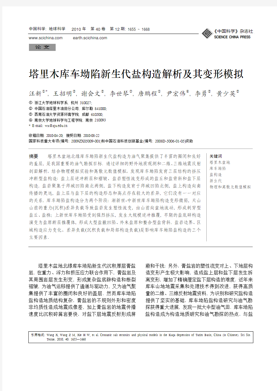 2010塔里木库车坳陷新生代盐构造解析及其变形模拟