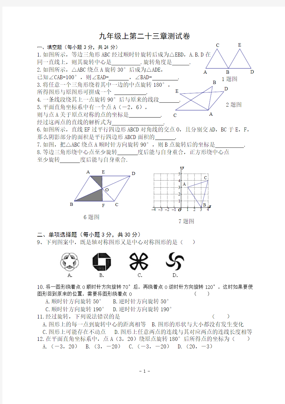 吉林省镇赉县镇赉镇中学2012-2013学年九年级上学期第二十三章数学测试卷