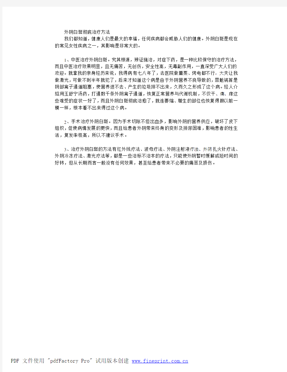 外阴白斑彻底治疗方法