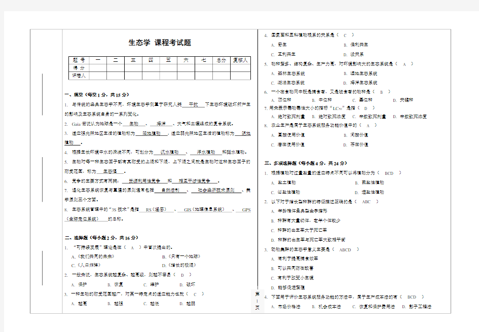 生态学期末考试题及答案A