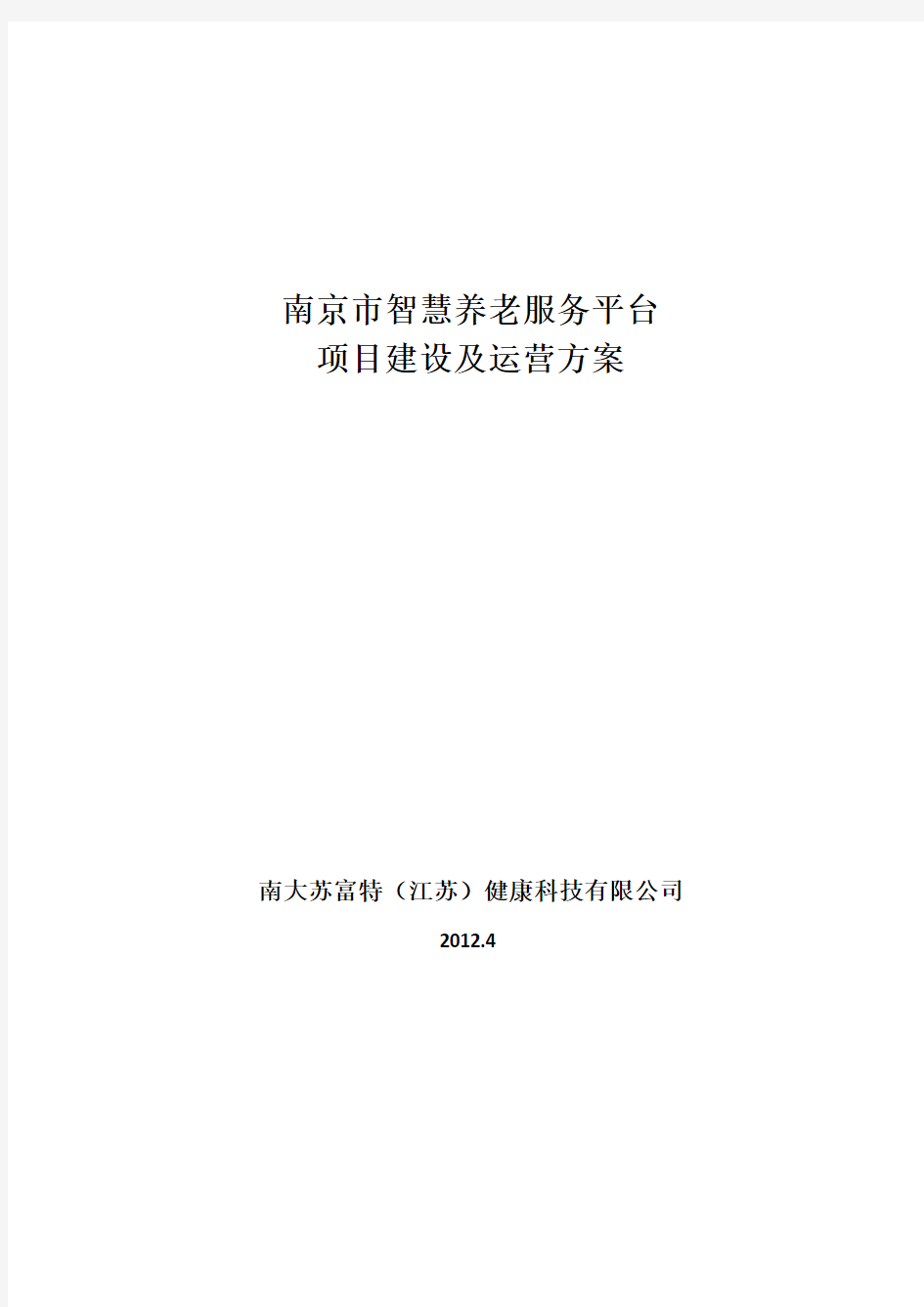 南京市智慧养老服务平台建设及运营方案