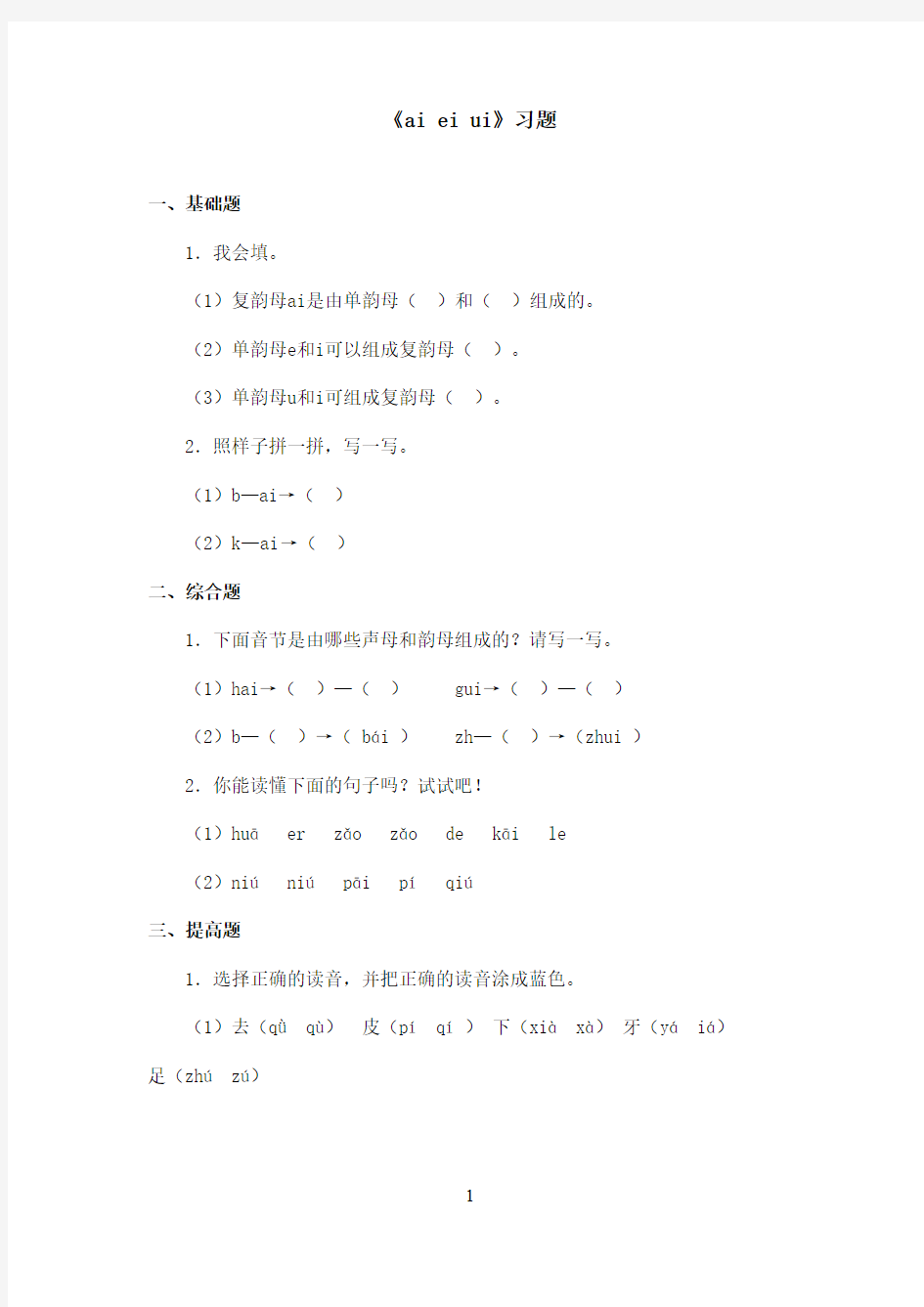 最新语文S版小学语文一年级上册《ai ei ui》精选习题(精品)