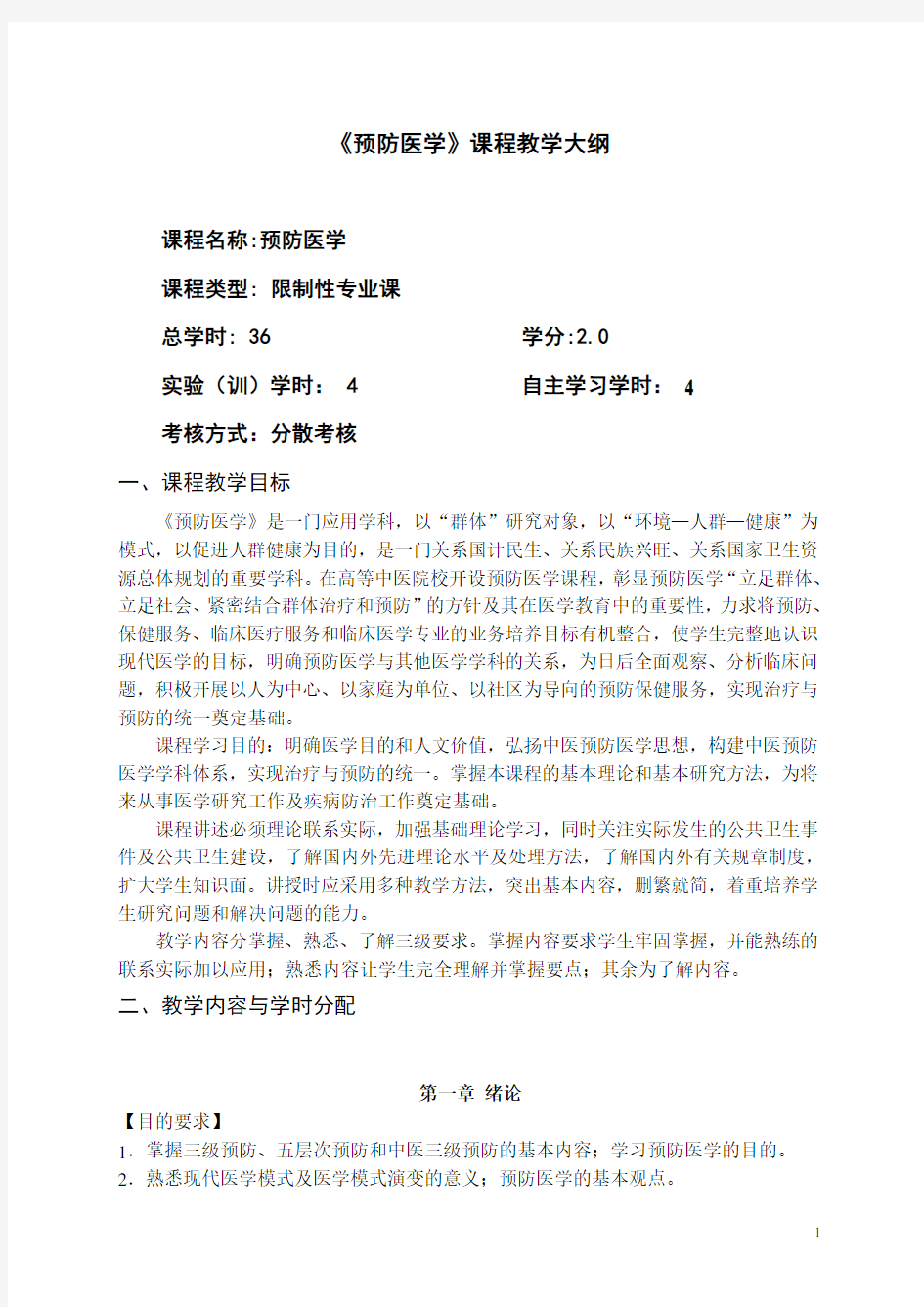 预防医学教学大纲