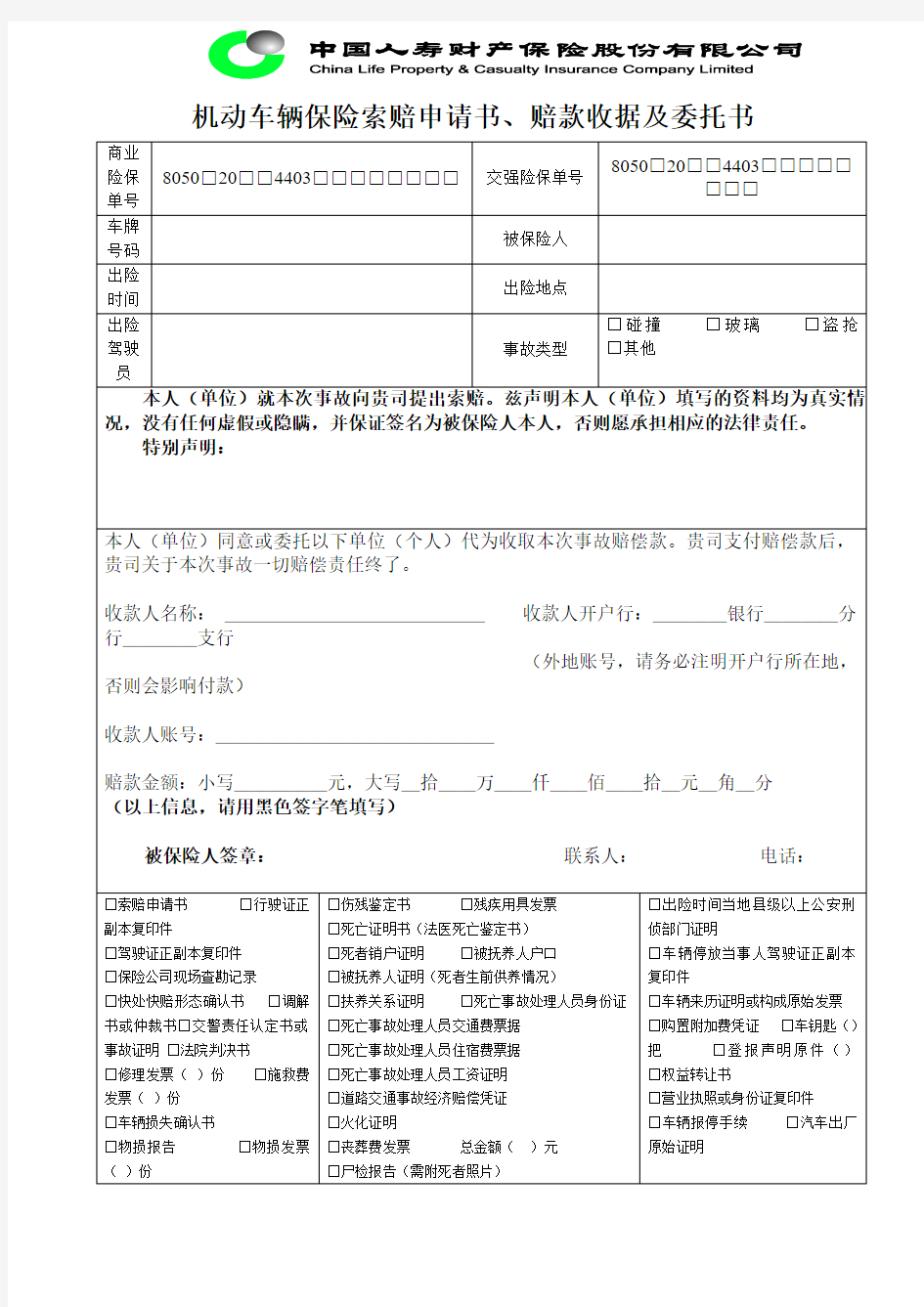 机动车辆保险索赔通知书、赔款收据及委托书