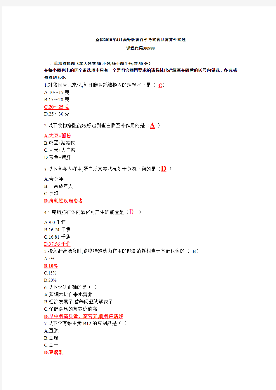 全国2010年4月高等教育自学考试食品营养学试题